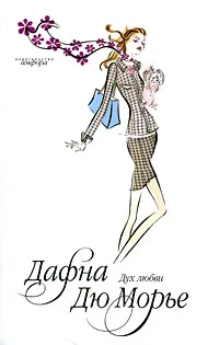 Обложка книги Дух любви, Дафна Дю Морье