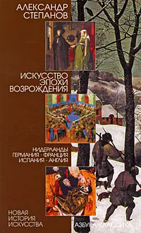 Обложка книги Искусство эпохи Возрождения. Нидерланды, Германия, Франция, Испания, Англия, Александр Степанов