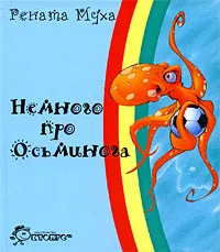 Обложка книги Немного про осьминога, Муха Рената Григорьевна