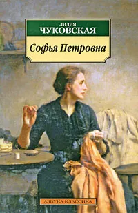 Обложка книги Софья Петровна, Лидия Чуковская