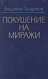 Обложка книги Покушение на миражи, Тендряков Владимир Федорович