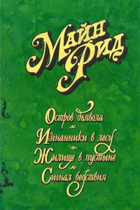 Обложка книги Майн Рид. Собрание сочинений в 6 томах. Том 6. Книга 2. Остров дьявола. Изгнанники в лесу. Жилище в пустыне. Сигнал бедствия, Рид Томас Майн