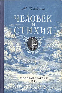 Обложка книги Человек и стихия, М. Ильин