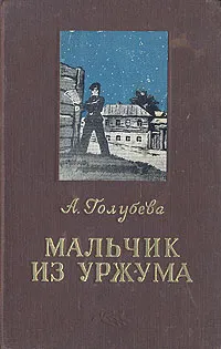 Обложка книги Мальчик из Уржума, А. Голубева