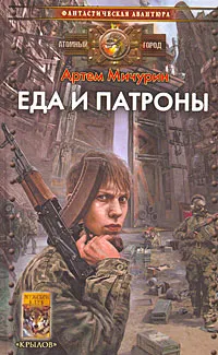 Обложка книги Еда и патроны, Мичурин Артем Александрович