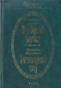 Обложка книги The Secret Garden/Заповедный сад, Франсис Бернетт