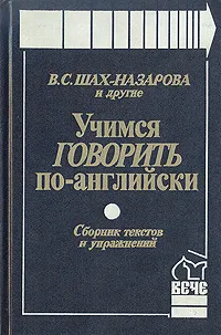 Обложка книги Учимся говорить по-английски: Сборник текстов и упражнений, Памухина Людмила Георгиевна, Шелкова Тамара Григорьевна, Шах-Назарова Валентина Сергеевна