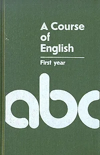 Обложка книги A Course of English, Матюшкина-Герке Тамара Ивановна