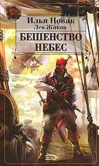 Обложка книги Бешенство небес, Жаков Л.