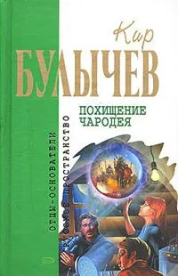 Обложка книги Похищение чародея, Булычев К.