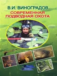 Обложка книги Современная подводная охота, В. И. Виноградов