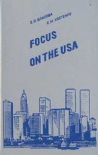 Обложка книги Focus on the USA, Е. Л. Власова, С. М. Костенко