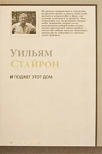Обложка книги И поджег этот дом, Стайрон Уильям, Голышев Виктор Петрович