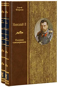 Обложка книги Николай II. Пленник самодержавия. В 2 томах, Сергей Фирсов