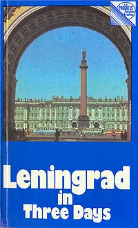 Обложка книги Leningrad in Three Days, Канн Павел Яковлевич