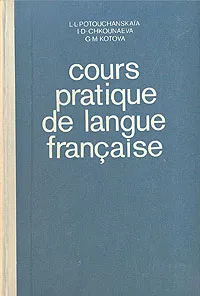 Обложка книги Сours pratique de langue francaise/Практический курс французского языка. Часть 2, Л. Л. Потушанская, И. Д. Дмитриева, Г. М. Котова