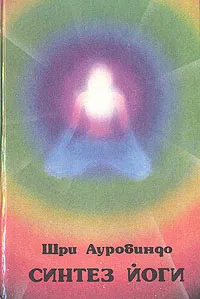 Обложка книги Синтез Йоги, Шри Ауробиндо Гхош