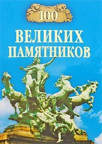 Обложка книги 100 великих памятников, Д. К. Самин