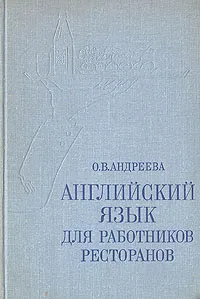 Обложка книги Английский язык для работников ресторанов, О. В. Андреева