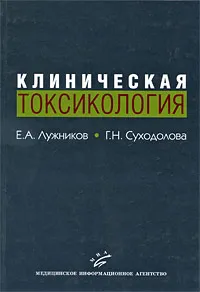 Обложка книги Клиническая токсикология, Е. А. Лужников, Г. Н. Суходолова