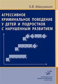 Обложка книги Агрессивное криминальное поведение у детей и подростков с нарушенным развитием, Е. В. Макушкин