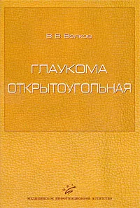 Обложка книги Глаукома открытоугольная, В. В. Волков