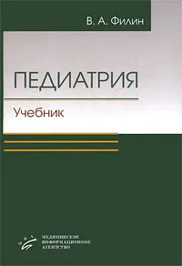 Обложка книги Педиатрия, В. А. Филин