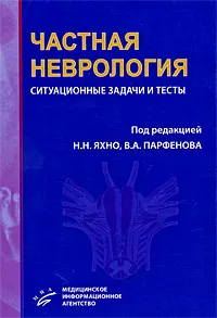 Обложка книги Частная неврология. Ситуационные задачи и тесты, Под редакцией Н. Н. Яхно, В. А. Парфенова