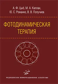 Обложка книги Фотодинамическая терапия, А. Ф. Цыб, М. А. Каплан, Ю. С. Романко, В. В. Попучиев