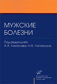 Обложка книги Мужские болезни. Книга 1, Под редакцией А. А. Камалова, Н. А. Лопаткина