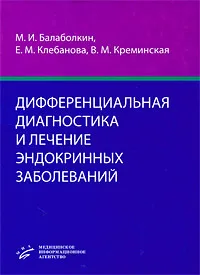 Обложка книги Дифференциальная диагностика и лечение эндокринных заболеваний, М. И. Балаболкин, Е. М. Клебанова, В. М. Креминская