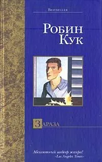 Обложка книги Зараза, Кук Р.