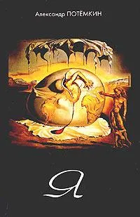 Обложка книги Я, Потемкин А.