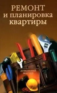 Обложка книги Ремонт и планировка квартиры, Новикова И. В.