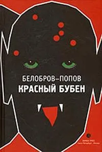 Обложка книги Красный бубен, Белобров В. С.