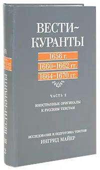 Обложка книги Вести-Куранты. 1656 г., 1660-1662 гг., 1664-1670 гг. Часть 2. Иностранные оригиналы к русским текстам, 