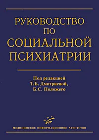 Обложка книги Руководство по социальной психиатрии, Под редакцией Т. Б. Дмитриевой, Б. С. Положего