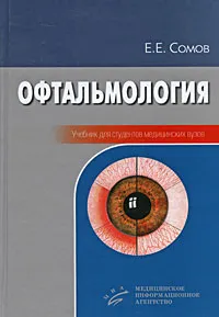 Обложка книги Офтальмология, Е. Е. Сомов