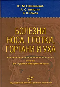 Обложка книги Болезни носа, глотки, гортани и уха, Ю. М. Овчинников, А. С. Лопатин, В. П. Гамов