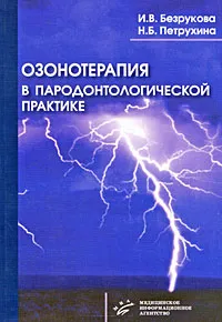 Обложка книги Озонотерапия в пародонтологической практике, И. В. Безрукова, Н. Б. Петрухина