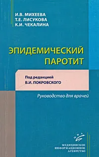 Обложка книги Эпидемический паротит. Руководство для врачей, И. В. Михеева, Т. Е. Лисукова, К. И. Чекалина