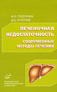 Обложка книги Печеночная недостаточность. Современные методы лечения, И. Н. Пасечник, Д. Е. Кутепов