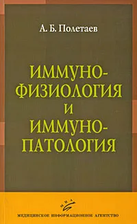 Обложка книги Иммунофизиология и иммунопатология, А. Б. Полетаев