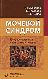 Обложка книги Мочевой синдром. Дифференциальная диагностика и лечение, И. Н. Бокарев, Т. В. Козлова, В. Ю. Шило