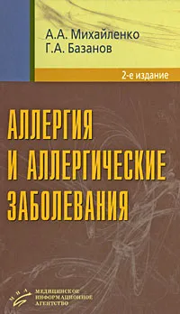Обложка книги Аллергия и аллергические заболевания, А. А. Михайленко, Г. А. Базанов