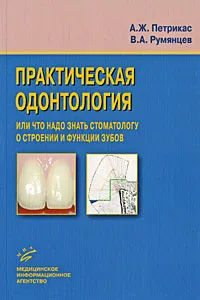 Обложка книги Практическая одонтология, или Что надо знать стоматологу о строении и функции зубов, А. Ж. Петрикас, В. А. Румянцев