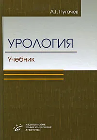 Обложка книги Урология, А. Г. Пугачев