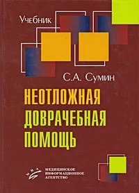 Обложка книги Неотложная доврачебная помощь, С. А. Сумин