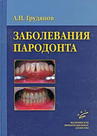Обложка книги Заболевания пародонта, А. И. Грудянов