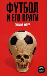 Обложка книги Футбол и его враги, Саймон Купер